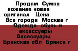 Продам. Сумка кожаная новая max mara оригинал › Цена ­ 10 000 - Все города, Москва г. Одежда, обувь и аксессуары » Аксессуары   . Брянская обл.,Брянск г.